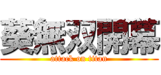 葵無双開幕 (attack on titan)