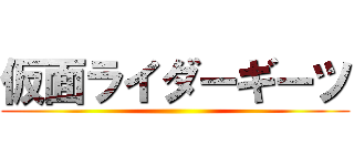 仮面ライダーギーツ ()