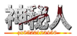 神秘人 (zx8520123456)