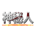 神秘人 (zx8520123456)