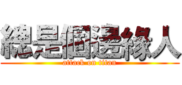 總是個邊緣人 (attack on titan)