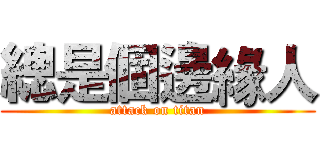 總是個邊緣人 (attack on titan)