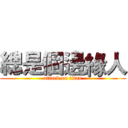 總是個邊緣人 (attack on titan)