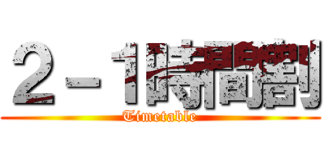 ２－１時間割 (Timetable)
