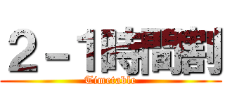 ２－１時間割 (Timetable)