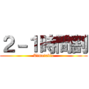 ２－１時間割 (Timetable)