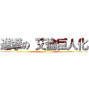 進撃の 艾倫巨人化 ()