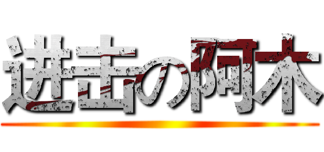 进击の阿木 ()
