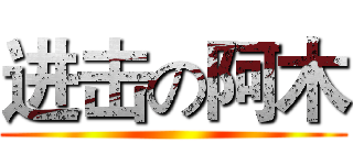 进击の阿木 ()