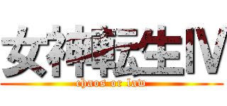 女神転生Ⅳ (chaos or law)
