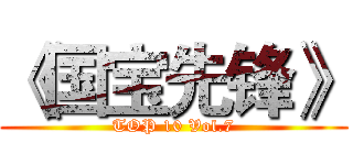《国宝先锋》 (TOP 10 Vol.7)
