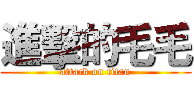 進擊的毛毛 (attack on titan)