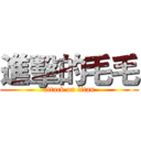 進擊的毛毛 (attack on titan)