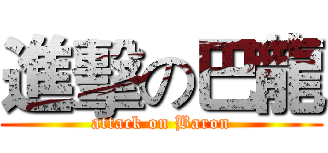 進擊の巴龍 (attack on Baron)