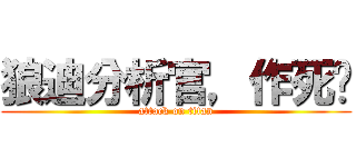 狼迪分析官，作死吧 (attack on titan)