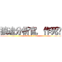 狼迪分析官，作死吧 (attack on titan)