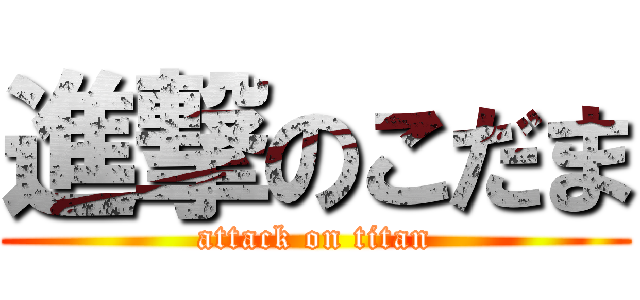 進撃のこだま (attack on titan)