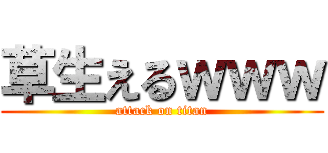 草生えるｗｗｗ (attack on titan)