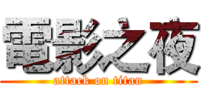 電影之夜 (attack on titan)