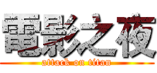 電影之夜 (attack on titan)