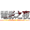 電影之夜 (attack on titan)