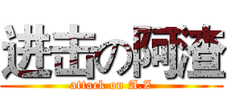 进击の阿渣 (attack on A.Z)