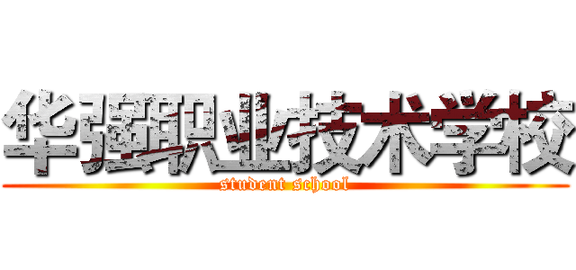 华强职业技术学校 (student school)