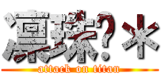 凛珠✿＊ (attack on titan)