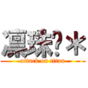 凛珠✿＊ (attack on titan)