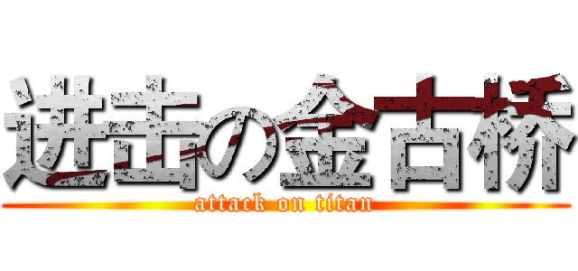 进击の金古桥 (attack on titan)