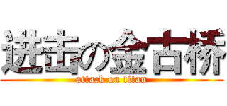 进击の金古桥 (attack on titan)