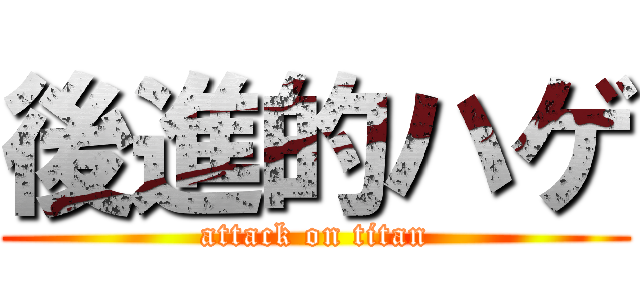 後進的ハゲ (attack on titan)