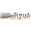 進撃のＲｙｕ☆ (attack on titan)