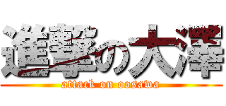 進撃の大澤 (attack on oosawa)