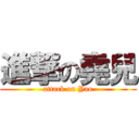 進撃の堯兒 (attack on Yao)