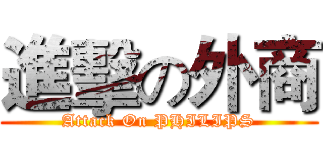 進擊の外商 (Attack On PHILIPS)