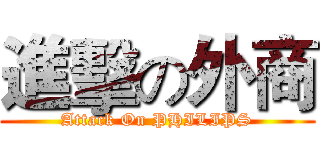 進擊の外商 (Attack On PHILIPS)