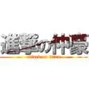 進撃の仲豪 (attack on titan)