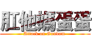 肛他媽蛋蛋 (Attack on Gundam )