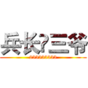 兵长❤三爷 (233333333)