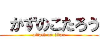  かずのこたろう (attack on titan)