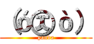 （ó㉨ò） (panda)