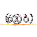 （ó㉨ò） (panda)