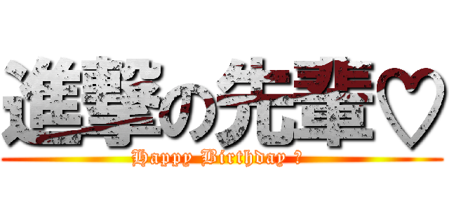 進撃の先輩♡ (Happy Birthday ♬ )