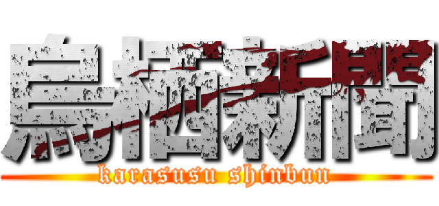 烏栖新聞 (karasusu shinbun)