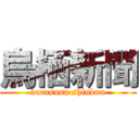 烏栖新聞 (karasusu shinbun)