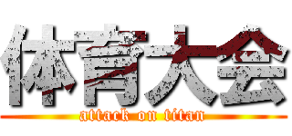体育大会 (attack on titan)