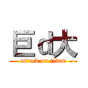 巨ｄ大 (attack on titan)