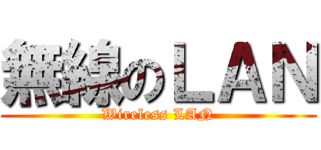 無線のＬＡＮ (Wireless LAN)