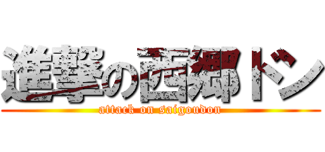進撃の西郷ドン (attack on saigoudon)